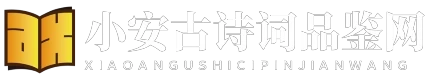 小安古诗词品鉴网